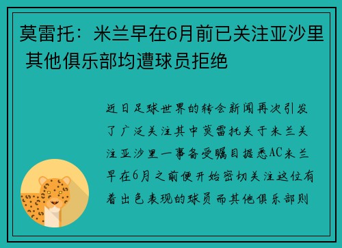 莫雷托：米兰早在6月前已关注亚沙里 其他俱乐部均遭球员拒绝