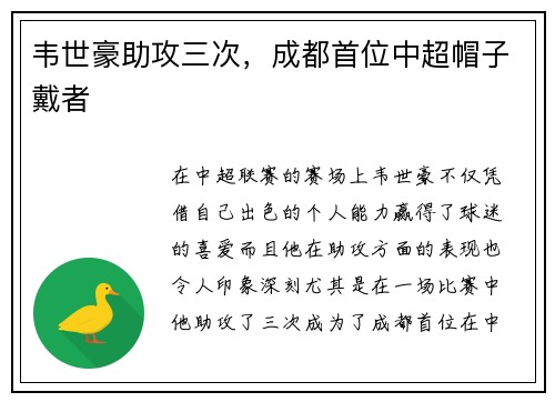 韦世豪助攻三次，成都首位中超帽子戴者