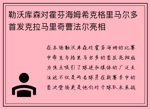 勒沃库森对霍芬海姆希克格里马尔多首发克拉马里奇曹法尔亮相