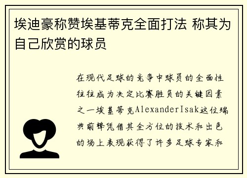 埃迪豪称赞埃基蒂克全面打法 称其为自己欣赏的球员