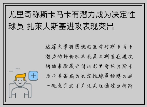 尤里奇称斯卡马卡有潜力成为决定性球员 扎莱夫斯基进攻表现突出