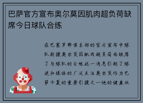 巴萨官方宣布奥尔莫因肌肉超负荷缺席今日球队合练