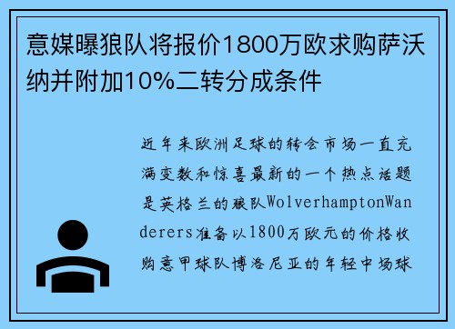 意媒曝狼队将报价1800万欧求购萨沃纳并附加10%二转分成条件