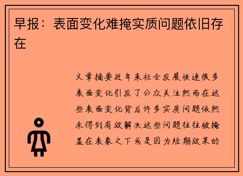 早报：表面变化难掩实质问题依旧存在