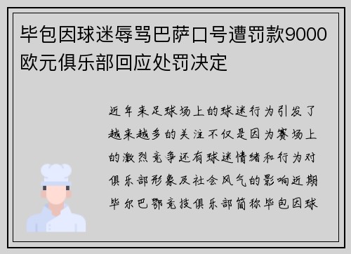 毕包因球迷辱骂巴萨口号遭罚款9000欧元俱乐部回应处罚决定