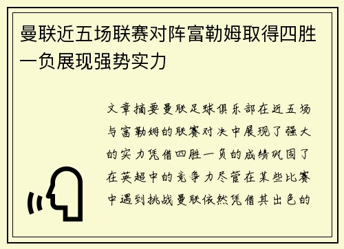 曼联近五场联赛对阵富勒姆取得四胜一负展现强势实力