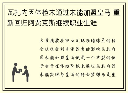 瓦扎内因体检未通过未能加盟皇马 重新回归阿贾克斯继续职业生涯