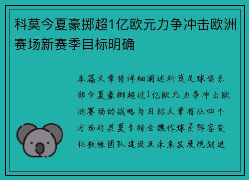 科莫今夏豪掷超1亿欧元力争冲击欧洲赛场新赛季目标明确