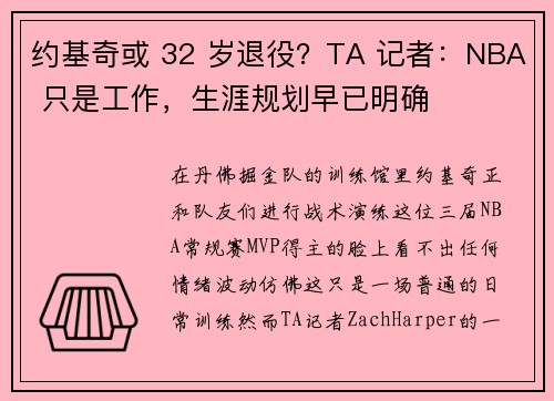约基奇或 32 岁退役？TA 记者：NBA 只是工作，生涯规划早已明确