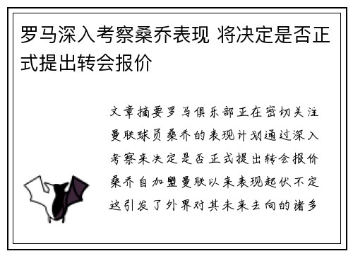 罗马深入考察桑乔表现 将决定是否正式提出转会报价
