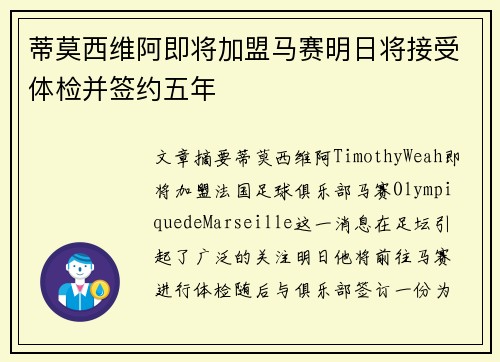 蒂莫西维阿即将加盟马赛明日将接受体检并签约五年