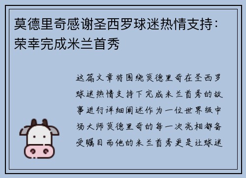 莫德里奇感谢圣西罗球迷热情支持：荣幸完成米兰首秀