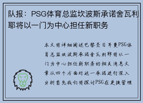 队报：PSG体育总监坎波斯承诺舍瓦利耶将以一门为中心担任新职务