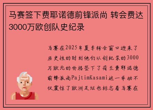 马赛签下费耶诺德前锋派尚 转会费达3000万欧创队史纪录