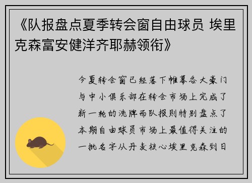 《队报盘点夏季转会窗自由球员 埃里克森富安健洋齐耶赫领衔》