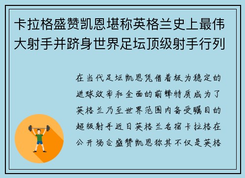 卡拉格盛赞凯恩堪称英格兰史上最伟大射手并跻身世界足坛顶级射手行列