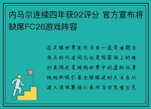 内马尔连续四年获92评分 官方宣布将缺席FC26游戏阵容
