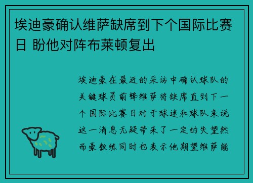 埃迪豪确认维萨缺席到下个国际比赛日 盼他对阵布莱顿复出