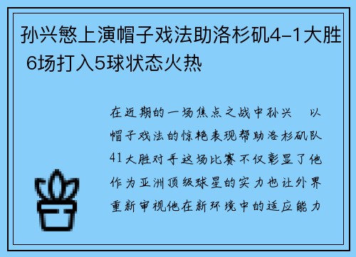 孙兴慜上演帽子戏法助洛杉矶4-1大胜 6场打入5球状态火热