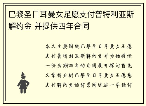 巴黎圣日耳曼女足愿支付普特利亚斯解约金 并提供四年合同