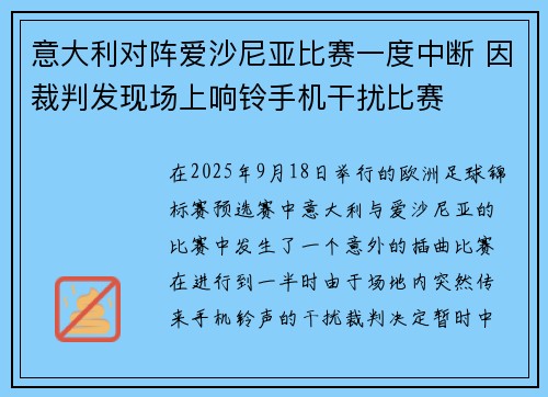 意大利对阵爱沙尼亚比赛一度中断 因裁判发现场上响铃手机干扰比赛