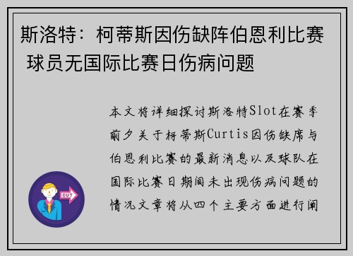 斯洛特：柯蒂斯因伤缺阵伯恩利比赛 球员无国际比赛日伤病问题