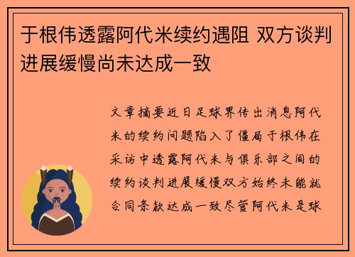 于根伟透露阿代米续约遇阻 双方谈判进展缓慢尚未达成一致