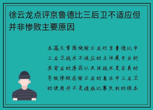 徐云龙点评京鲁德比三后卫不适应但并非惨败主要原因