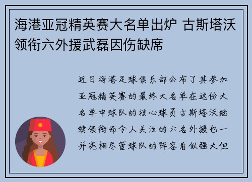 海港亚冠精英赛大名单出炉 古斯塔沃领衔六外援武磊因伤缺席