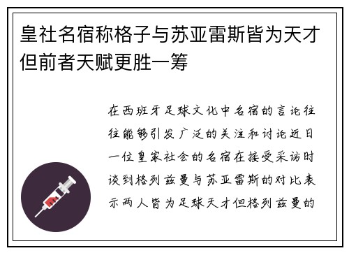 皇社名宿称格子与苏亚雷斯皆为天才但前者天赋更胜一筹