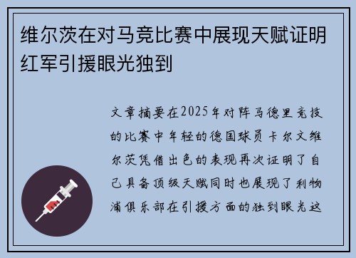 维尔茨在对马竞比赛中展现天赋证明红军引援眼光独到