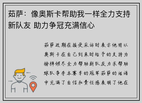 茹萨：像奥斯卡帮助我一样全力支持新队友 助力争冠充满信心