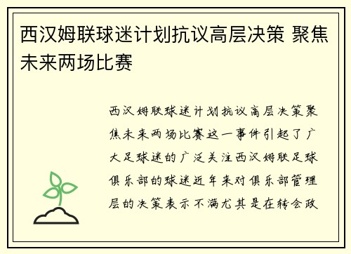 西汉姆联球迷计划抗议高层决策 聚焦未来两场比赛