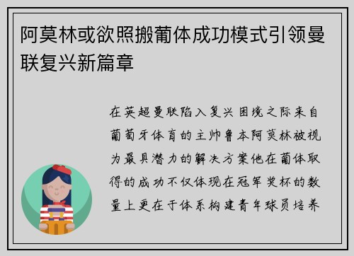 阿莫林或欲照搬葡体成功模式引领曼联复兴新篇章