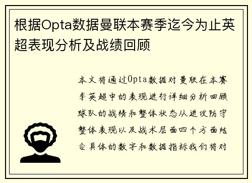 根据Opta数据曼联本赛季迄今为止英超表现分析及战绩回顾