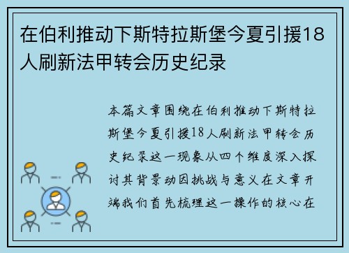 在伯利推动下斯特拉斯堡今夏引援18人刷新法甲转会历史纪录