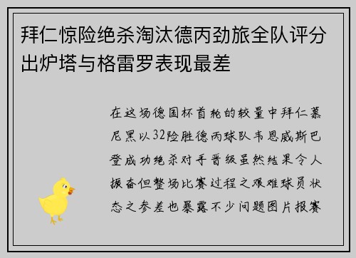 拜仁惊险绝杀淘汰德丙劲旅全队评分出炉塔与格雷罗表现最差