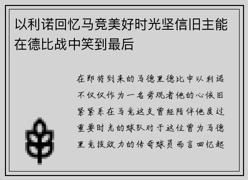 以利诺回忆马竞美好时光坚信旧主能在德比战中笑到最后